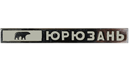 Юрюзань